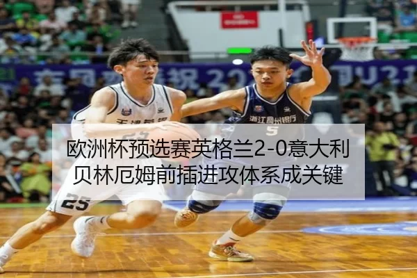 欧洲杯预选赛英格兰2-0意大利 贝林厄姆前插进攻体系成关键
