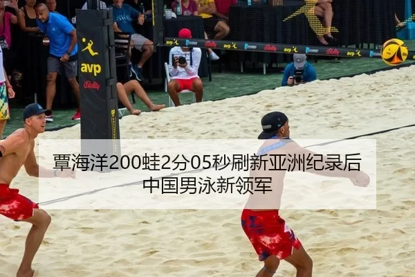 覃海洋200蛙2分05秒刷新亚洲纪录后中国男泳新领军