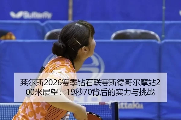 lai-er-si-sai-ji-zuan-shi-lian-sai-si-de-ge-er-mo-zhan-mi-zhan-wang-miao-bei-hou-de-shi-li-yu-tiao-zhan-2-603.jpg